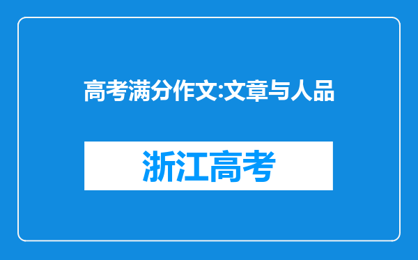 高考满分作文:文章与人品