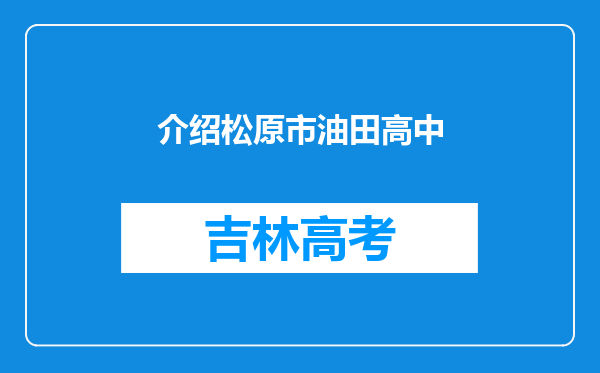 介绍松原市油田高中