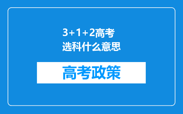 3+1+2高考选科什么意思