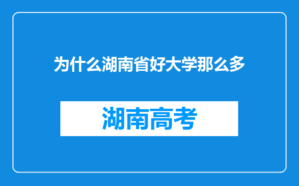 为什么湖南省好大学那么多