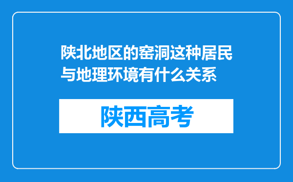 陕北地区的窑洞这种居民与地理环境有什么关系