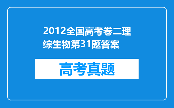 2012全国高考卷二理综生物第31题答案