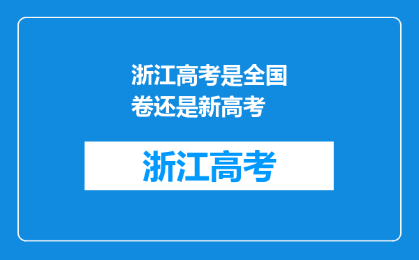 浙江高考是全国卷还是新高考