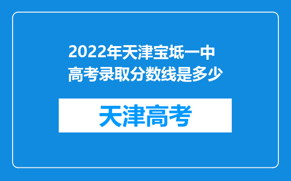 2022年天津宝坻一中高考录取分数线是多少