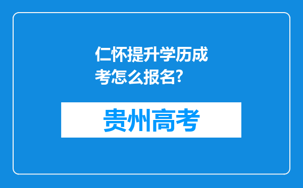 仁怀提升学历成考怎么报名?