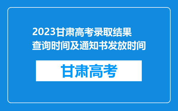 2023甘肃高考录取结果查询时间及通知书发放时间