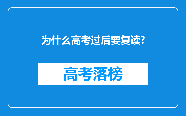 为什么高考过后要复读?