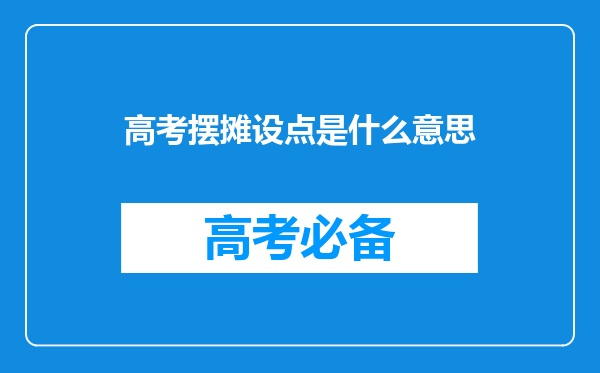 高考摆摊设点是什么意思