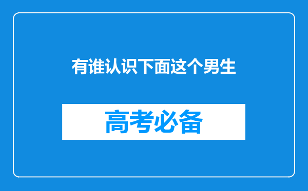 有谁认识下面这个男生