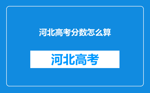 河北高考分数怎么算