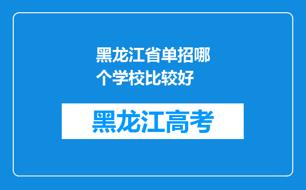 黑龙江省单招哪个学校比较好