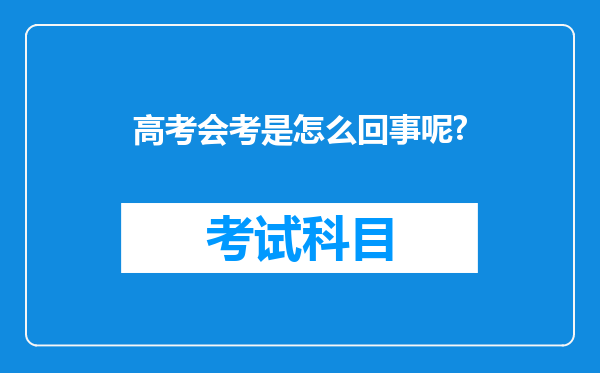 高考会考是怎么回事呢?