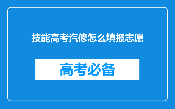 技能高考汽修怎么填报志愿