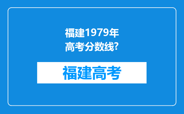 福建1979年高考分数线?