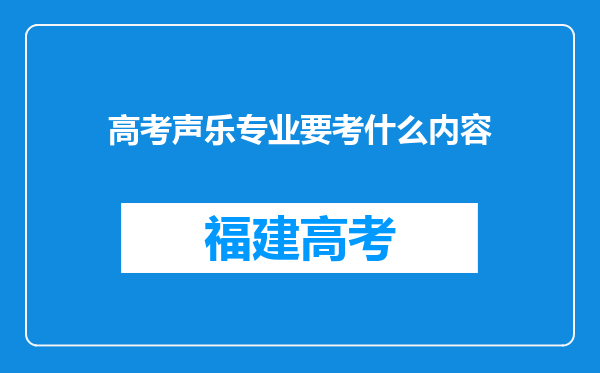 高考声乐专业要考什么内容