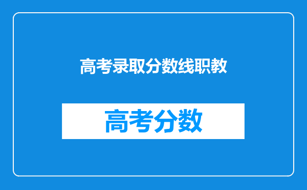 高考录取分数线职教