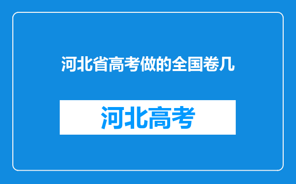 河北省高考做的全国卷几