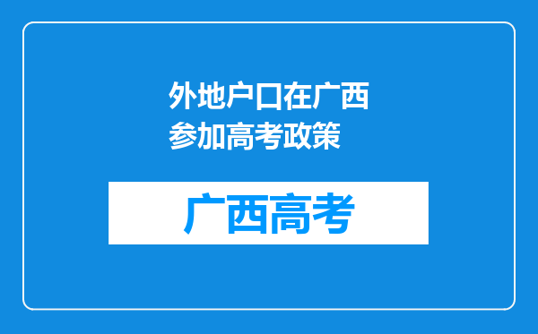 外地户口在广西参加高考政策