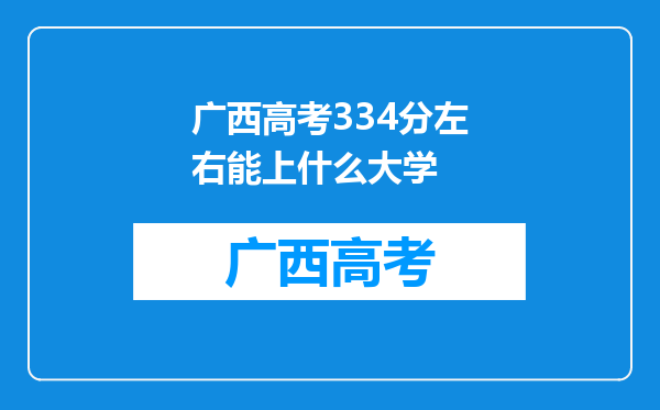 广西高考334分左右能上什么大学