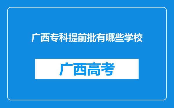 广西专科提前批有哪些学校