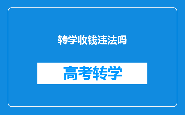 转学收钱违法吗