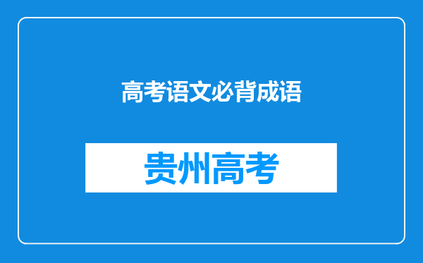 高考语文必背成语