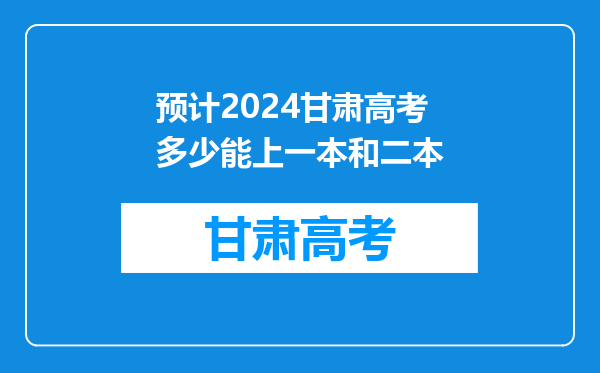 预计2024甘肃高考多少能上一本和二本