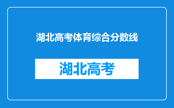 湖北体育生综合分500分能上湖北民族大学的体育专业吗