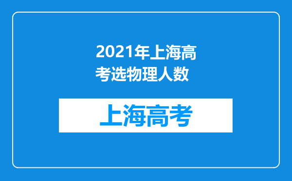 2021年上海高考选物理人数