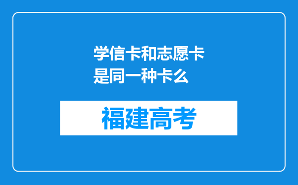 学信卡和志愿卡是同一种卡么