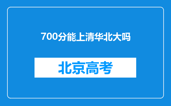 700分能上清华北大吗