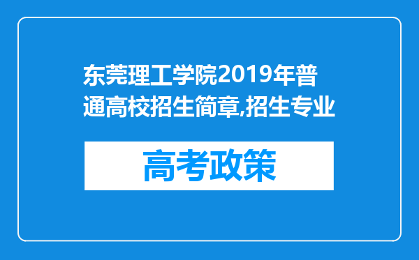 东莞理工学院2019年普通高校招生简章,招生专业