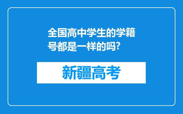 全国高中学生的学籍号都是一样的吗?