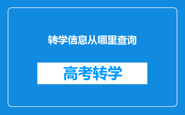 转学信息从哪里查询