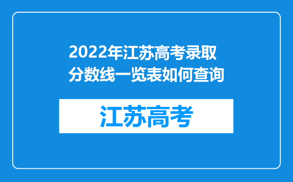 2022年江苏高考录取分数线一览表如何查询