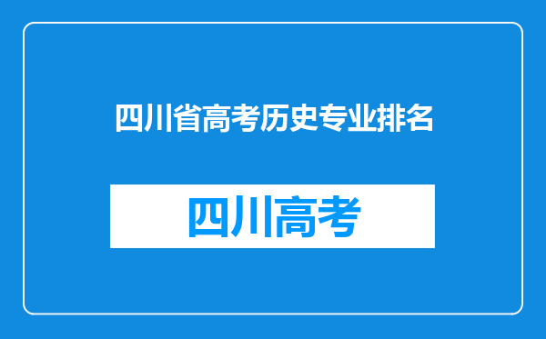 四川省高考历史专业排名