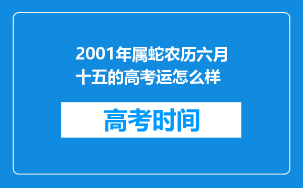 2001年属蛇农历六月十五的高考运怎么样