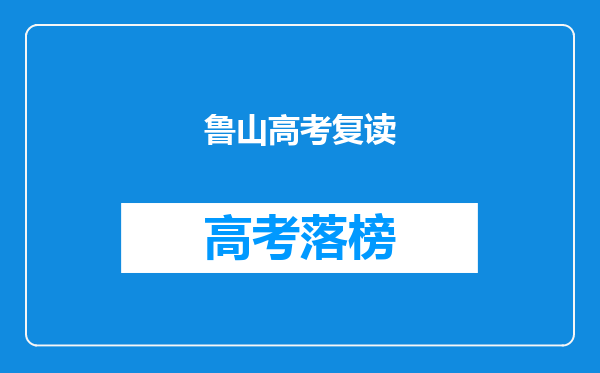 鲁山县第二高级中学和鲁山县兴源高级中学哪个教学质量好?