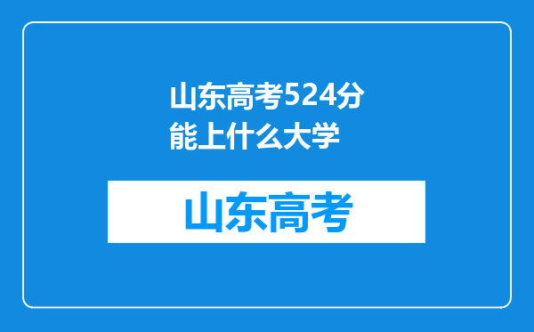 山东高考524分能上什么大学