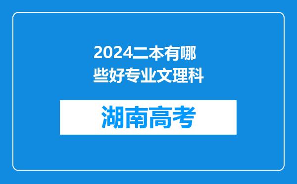 2024二本有哪些好专业文理科