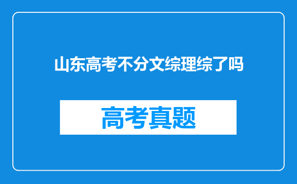 山东高考不分文综理综了吗