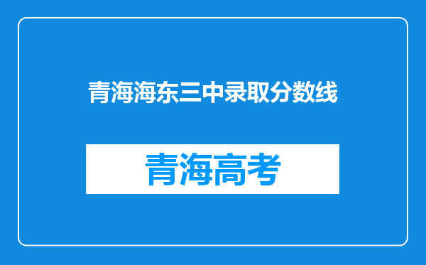 青海海东三中录取分数线