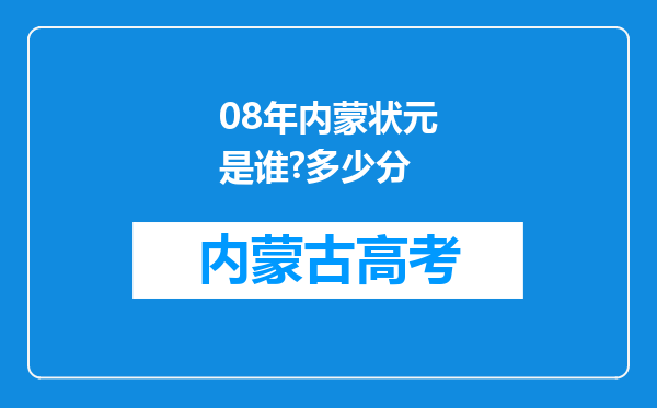 08年内蒙状元是谁?多少分