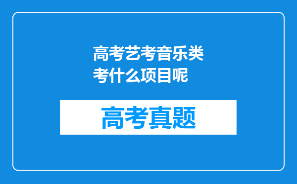 高考艺考音乐类考什么项目呢