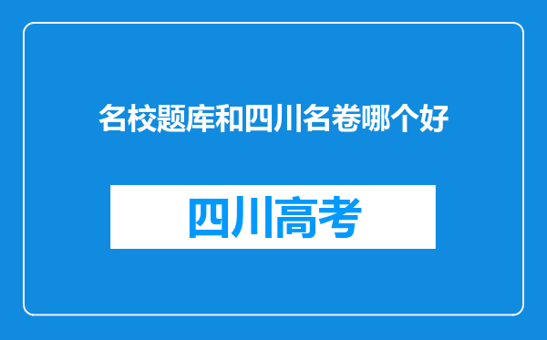 名校题库和四川名卷哪个好