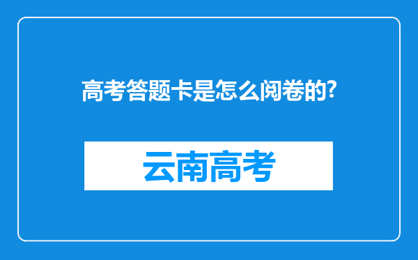 高考答题卡是怎么阅卷的?