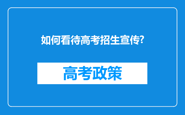 如何看待高考招生宣传?