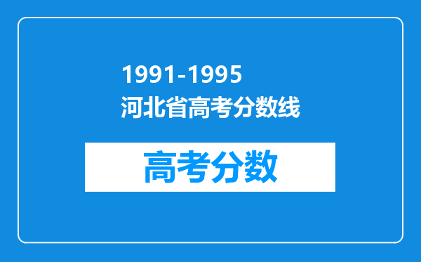 1991-1995河北省高考分数线