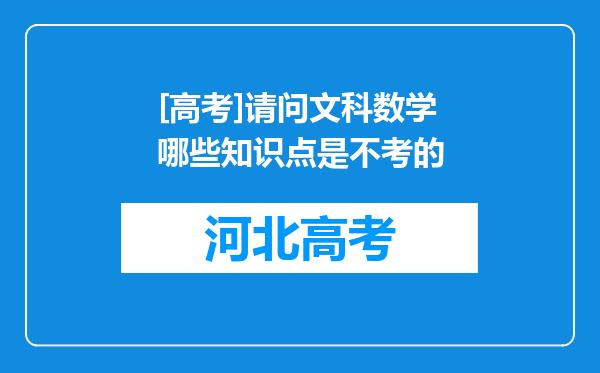 [高考]请问文科数学哪些知识点是不考的