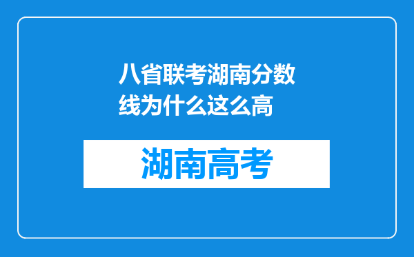 八省联考湖南分数线为什么这么高